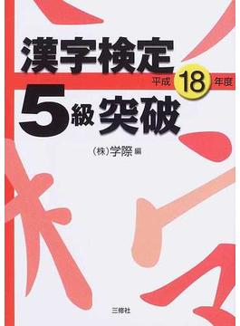 漢字検定５級突破 平成１８年度