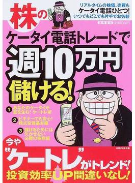 株のケータイ電話トレードで週１０万円儲ける！