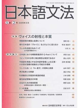 日本語文法 ５巻２号 特集ヴォイスの射程と本質