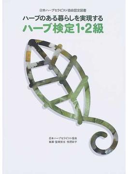 ハーブのある暮らしを実現するハーブ検定１・２級 日本ハーブセラピスト協会認定図書