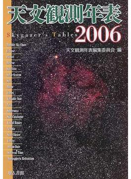 天文観測年表 ２００６