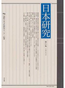 日本研究 国際日本文化研究センター紀要 第３１集