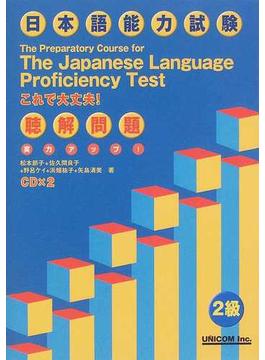 実力アップ！日本語能力試験 ２級 聴解問題