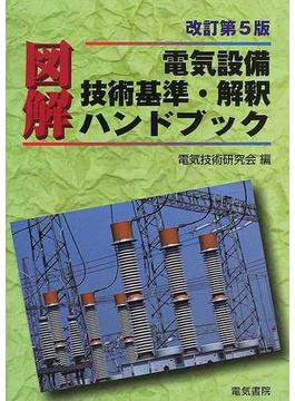 図解電気設備技術基準・解釈ハンドブック ２００５改訂第５版