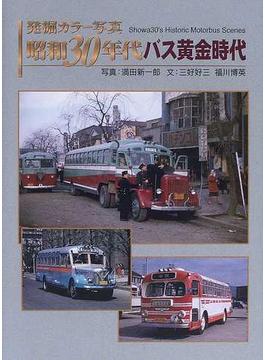 発掘カラー写真昭和３０年代バス黄金時代