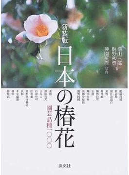 日本の椿花 園芸品種１０００ 新装版