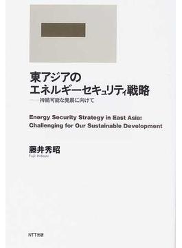 東アジアのエネルギーセキュリティ戦略 持続可能な発展に向けて
