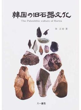 韓国の旧石器文化