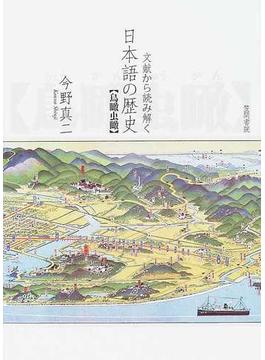 文献から読み解く日本語の歴史 鳥瞰虫瞰