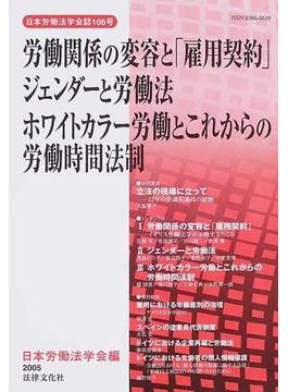 労働関係の変容と 雇用契約 ジェンダーと労働法 ホワイトカラー労働とこれからの労働時間法制の通販 日本労働法学会 紙の本 Honto本の通販ストア