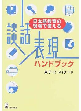 談話表現ハンドブック 日本語教育の現場で使える