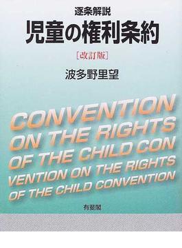 児童の権利条約 逐条解説 改訂版