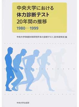 中央大学における体力診断テスト２０年間の推移 １９８０−１９９９