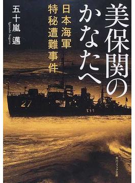 美保関のかなたへ 日本海軍特秘遭難事件(角川ソフィア文庫)