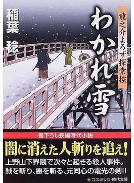 わかれ雪(コスミック・時代文庫)