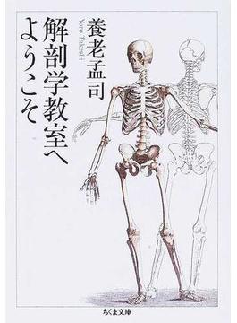 解剖学教室へようこそ(ちくま文庫)