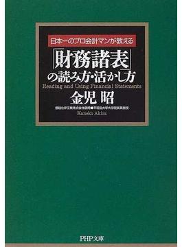「財務諸表」の読み方・活かし方 日本一のプロ会計マンが教える(PHP文庫)