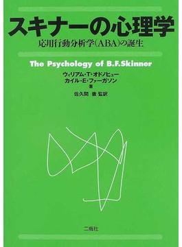 スキナーの心理学 応用行動分析学（ＡＢＡ）の誕生