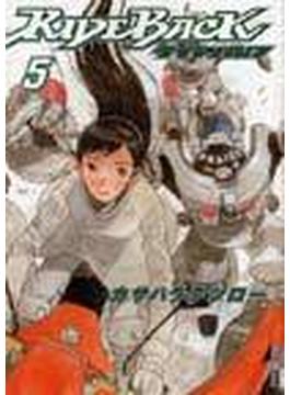 ライドバック ５ （Ｂｉｇ ｃｏｍｉｃｓ ｉｋｋｉ）(IKKI コミックス)