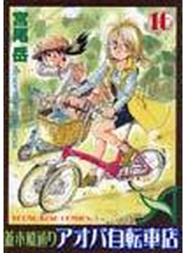 並木橋通りアオバ自転車店 １６(YKコミックス)