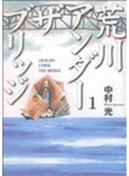 荒川アンダーザブリッジ（ヤングガンガンコミックス） 15巻セット(ヤングガンガンコミックス)