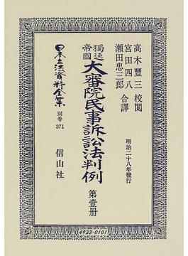 日本立法資料全集 別巻３７１ 獨逸帝國大審院民事訴訟法判例 第１册