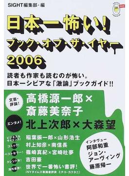 日本一怖い！ブック・オブ・ザ・イヤー 読者も作家も読むのが怖い。日本一シビアな「激論」ブックガイド！！ ２００６