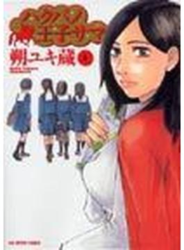 ハクバノ王子サマ（ビッグコミックス） 10巻セット(ビッグコミックス)