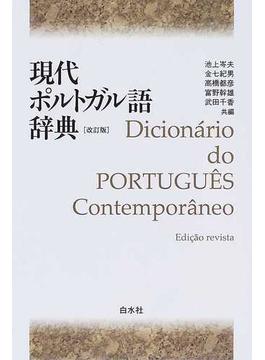 現代ポルトガル語辞典 改訂版