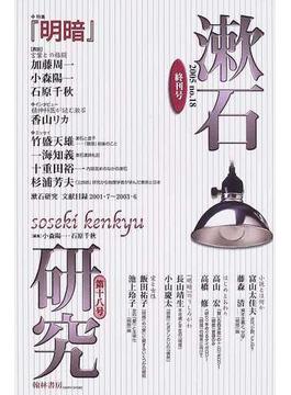 漱石研究 第１８号終刊号 特集『明暗』