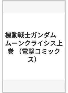 機動戦士ガンダム　ムーンクライシス上巻 （電撃コミックス）(電撃コミックス)