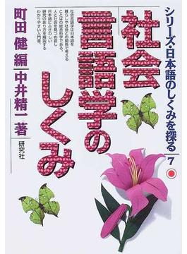 シリーズ・日本語のしくみを探る ７ 社会言語学のしくみ