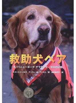 救助犬ベア ９．１１ニューヨークグラウンド・ゼロの記憶