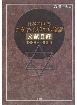 日本におけるユダヤ・イスラエル論議文献目録 １９８９〜２００４