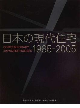 日本の現代住宅 １９８５−２００５