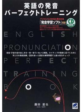 英語の発音パーフェクトトレーニング