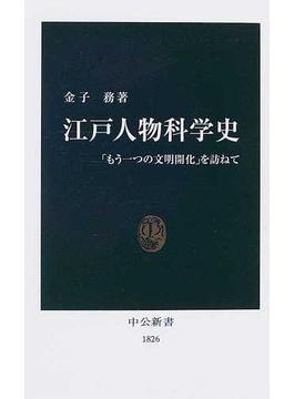 江戸人物科学史 「もう一つの文明開化」を訪ねて(中公新書)