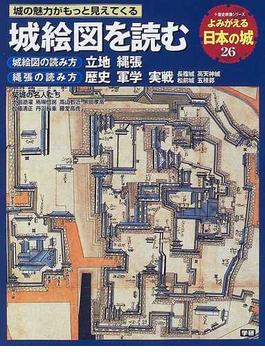 よみがえる日本の城 ２６ 城絵図を読む