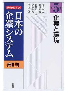 リーディングス日本の企業システム 第２期第５巻 企業と環境