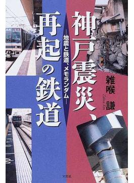 神戸震災、再起の鉄道 地震と鉄道、メモランダム