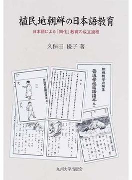植民地朝鮮の日本語教育 日本語による「同化」教育の成立過程