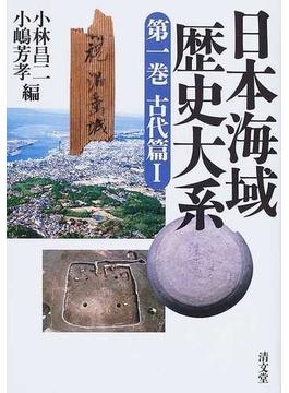 日本海域歴史大系 第１巻 古代篇 １