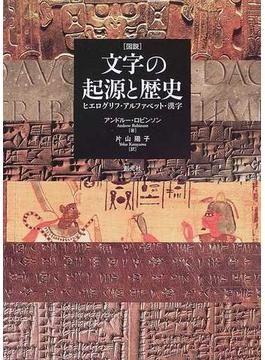 文字の起源と歴史 ヒエログリフ、アルファベット、漢字 図説