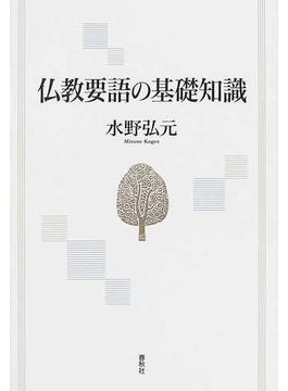 仏教要語の基礎知識 新版