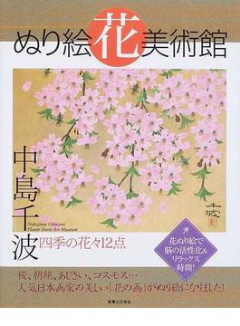 ぬり絵花美術館 ｖｏｌ．１ 中島千波四季の花々１２点