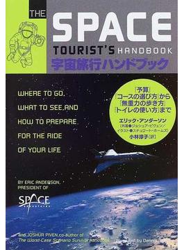 宇宙旅行ハンドブック 「予算」「コースの選び方」から「無重力の歩き方」「トイレの使い方」まで