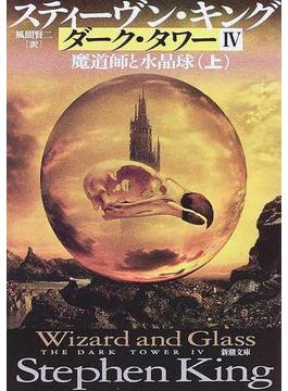 ダーク・タワー ４上 魔道師と水晶球 上(新潮文庫)