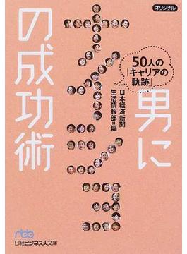 男にナイショの成功術 ５０人の「キャリアの軌跡」(日経ビジネス人文庫)