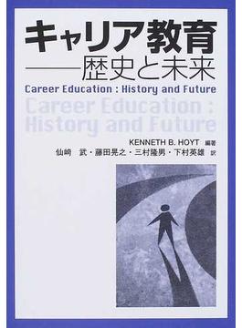 キャリア教育 歴史と未来
