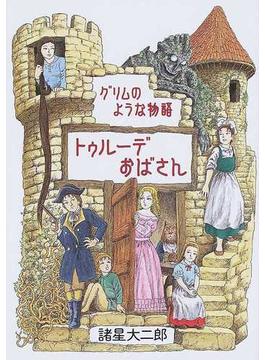 トゥルーデおばさん グリムのような物語 （眠れぬ夜の奇妙な話コミックス）(Nemuki+コミックス)